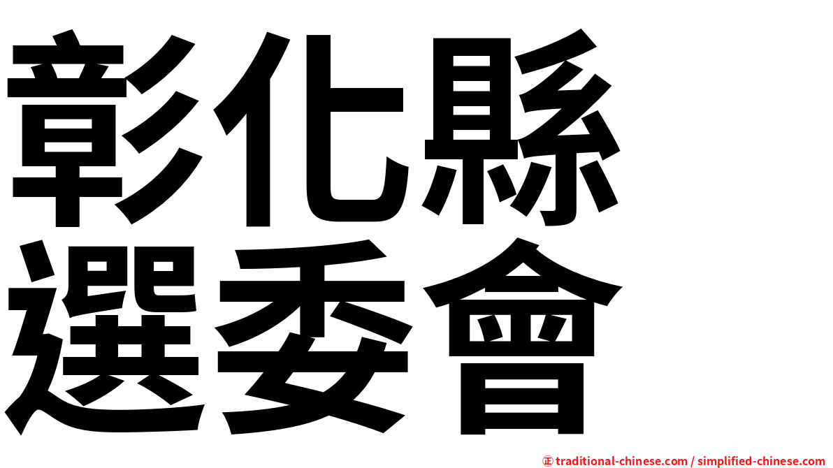 彰化縣　選委會